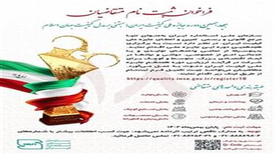 ثبت نام متقاضیان هجدهمین دوره جایزه ملی کیفیت ایران ، میتنی بر مدل کیفیت جهان اسلام 